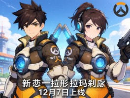 守望先锋双形态新英雄拉玛刹12月7日上线