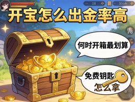 开宝箱怎么出金率高,何时开箱最划算,免费钥匙怎么拿
