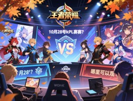 10月28号王者荣耀kpl赛程，有哪些战队对决，哪里可以观看？