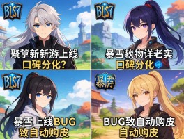 多款新游上线口碑分化 暴雪BUG致自动购皮