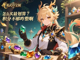 龙武珍宝阁宝石怎么买最划算？积分不够咋整啊