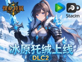 怪物猎人世界冰原Steam上线 每DLC2