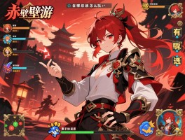 赤壁游戏怎么玩,有哪些经典版本,新手该如何选择