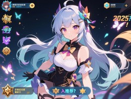 2025年最新手游有哪些值得入坑？求真实玩家推荐！