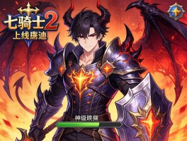 七骑士2上线鲁迪 神级恶魔形态切换