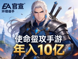 EA官宣指环王手游 使命召唤手游年入10亿