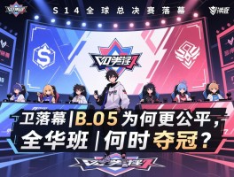 S14全球总决赛落幕丨BO5为何更公平,全华班何时夺冠？