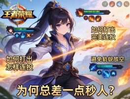 王者荣耀所有连招技巧,如何打出完美连招,怎样避免技能放空,为何总差一点秒人？