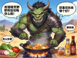 怪物猎人荒野做饭攻略,食材怎么搭配,调味料如何获取,烹饪效果哪个好
