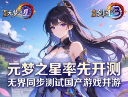 元梦之星率先开测剑网3无界同步测试国产游戏井喷