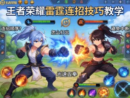 王者荣耀雷霆连招技巧教学，连招顺序是什么，怎么打出光速五拳，如何避免技能中断