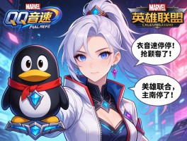 QQ音速停运漫威联动英雄联盟