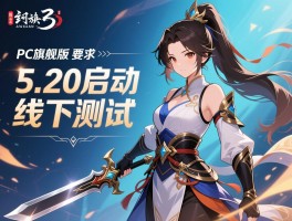 剑网3 PC旗舰版5.20启动线下测试