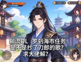聊斋OL里罗刹海市任务是不是抄了刀郎的歌？求大佬解释