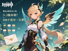 原神中5.3版本奖励怎么领,签到十连分几天拿,自选角色条件是什么,风之翼邮件过期没