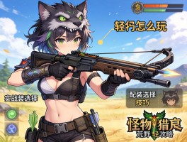 怪物猎人荒野轻弩攻略：轻弩怎么玩,配装选择,实战技巧