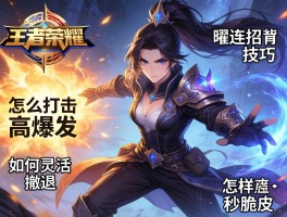 王者荣耀曜连招技巧,怎么打出高爆发,如何灵活撤退,怎样秒脆皮