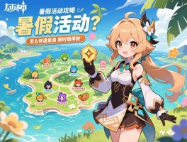 原神暑假活动攻略,暑假活动有哪些类型,怎么快速拿满奖励,限时地图值得做吗