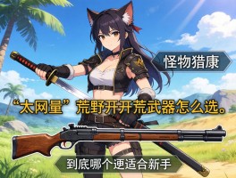 怪物猎人荒野开荒武器怎么选？太刀和铳枪到底哪个更适合新手？