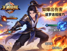 王者荣耀修罗道连招技巧,如何打出爆发伤害,技能怎样衔接,团战如何切入