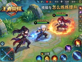 王者荣耀连招技巧,怎么练习提升,如何应对控制,怎样设置操作