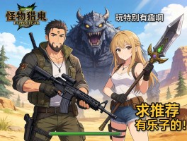 大佬们，怪物猎人荒野里哪些武器玩起来特别有趣啊？求推荐有乐子的！