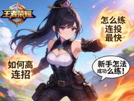 王者荣耀连招方法技巧,怎么练连招最快,如何提高连招成功率,新手怎么练