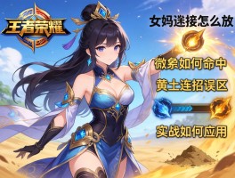 王者荣耀女娲连招怎么放,技能如何命中,黄土连招误区有哪些,实战如何应用