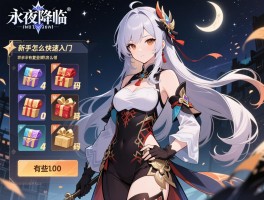 永夜降临复苏上线福利怎么领,有哪些礼包码,新手怎么快速入门