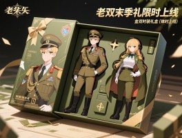 老兵服末季双时装礼盒限时上线