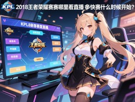 kpl2018王者荣耀赛程哪里看直播，季后赛什么时候开始？