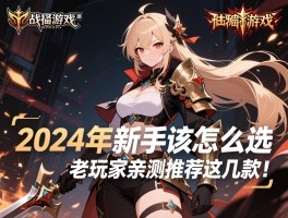 2024年新手该怎么选战神游戏？老玩家亲测推荐这几款！