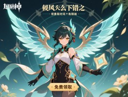 原神5.3版本风之翼，命轨爻错之翼怎么获得,免费领取条件是什么,领取时间有限制吗