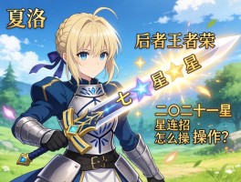 夏洛特王者荣耀连招技巧，如何打出七星光芒剑，二十一星连招怎么操作？