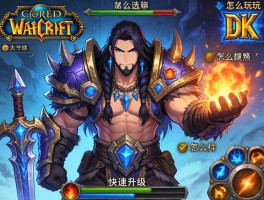 魔兽世界DK怎么玩,选什么种族,技能怎么用,如何快速升级