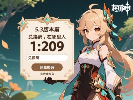 原神5.3版本前兑换码,兑换码在哪里输入,国际服兑换码是什么,兑换码有效期多久