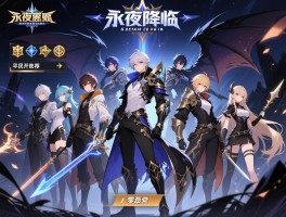 永夜降临复苏最强阵容推荐,平民开荒怎么搭配,零氪党如何选择阵容