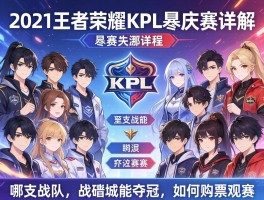2021王者荣耀KPL季后赛赛程详解,哪支队伍能夺冠,如何购票观赛