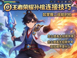 王者荣耀孙膑连招技巧,如何掌握二技能时机,怎么提高大招命中率,连招顺序是什么