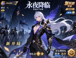 永夜降临复苏手游官方,新手开局阵容,高性价比氪金,长期玩职业选择
