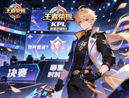 王者荣耀KPL季后赛程，如何晋级，赛制怎样，哪里举办，何时决赛？