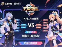 王者荣耀KPL世冠7月25日赛程,具体对阵情况,直播时间安排,如何购票观赛