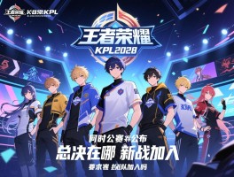 王者荣耀KPL2028赛程,何时公布,总决赛在哪,新战队加入吗