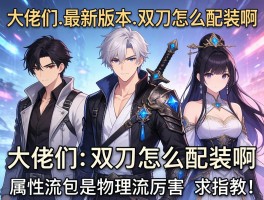 大佬们，最新版本的双刀怎么配装啊？属性流还是物理流厉害？求指教！