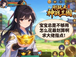 刚玩神战三国，元宝总是不够用，怎么花最划算啊？求大佬指点！