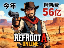 8年耗资56亿打造荒野大镖客Online