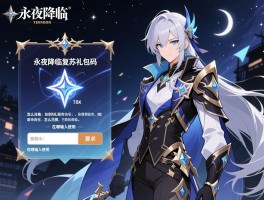 永夜降临复苏礼包码最新有哪些,怎么兑换,在哪输入使用