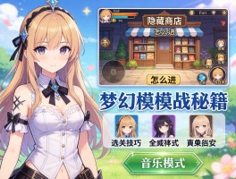 梦幻模拟战秘籍,隐藏商店怎么进,选关技巧有哪些,音乐模式怎么开启