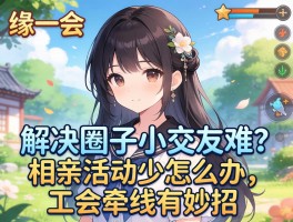 一缘一会，解决圈子小交友难？相亲活动少怎么办，工会牵线有妙招