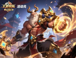 王者荣耀上线盘古成AD克星 活动兑